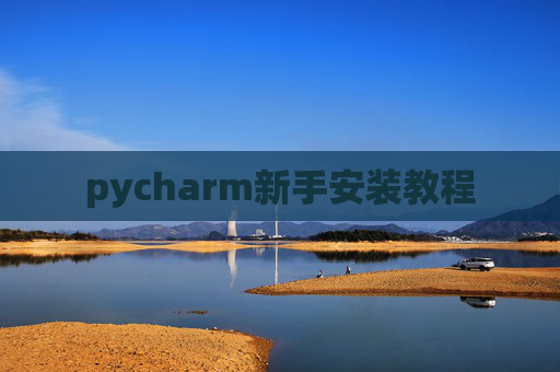 pycharm新手安装教程 pycharm新手安装教程