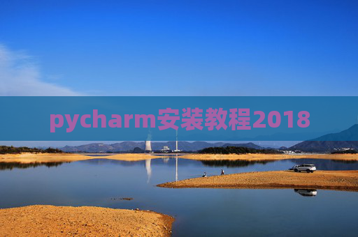 pycharm安装教程2018